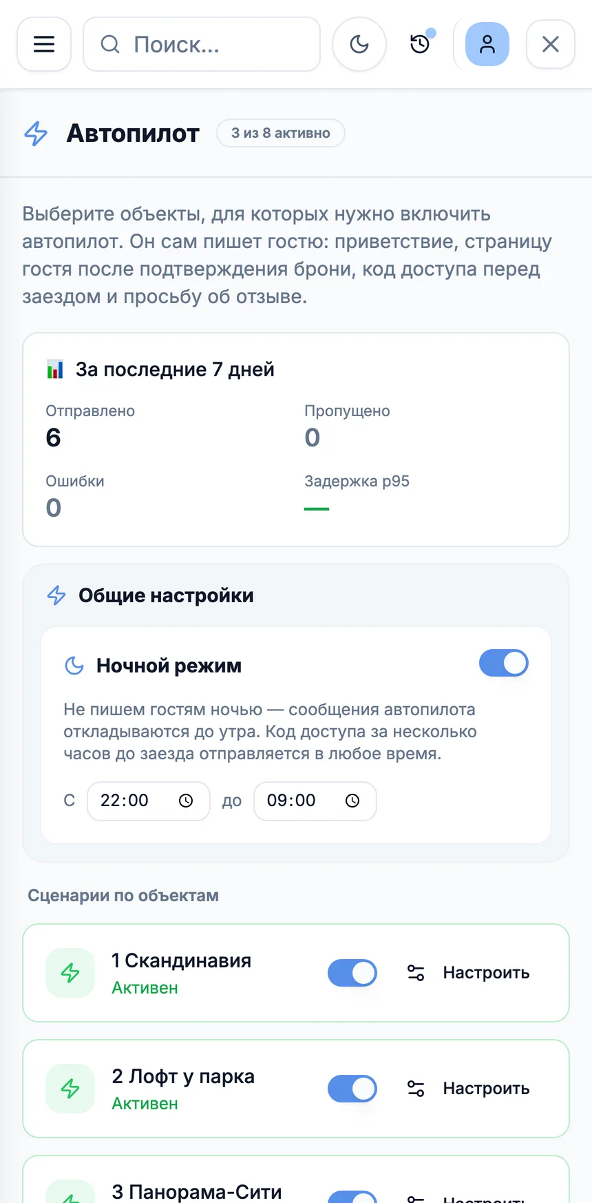 Экран "Автопилот" в Roomi PMS на телефоне: статистика за 7 дней, ночной режим и включённые сценарии по квартирам