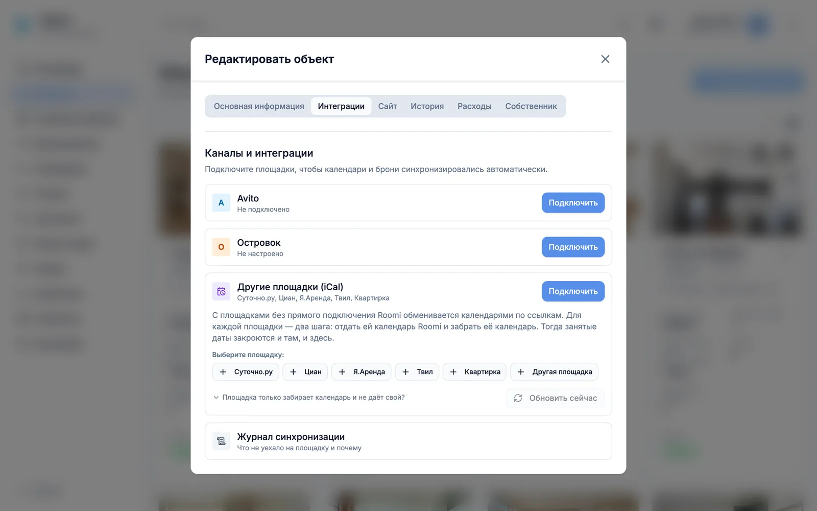 Подключение площадок по iCal в Roomi PMS в браузере: пояснение про обмен календарями по ссылкам и выбор площадки - Суточно.ру, Циан, Я.Аренда, Твил, Квартирка, другая площадка