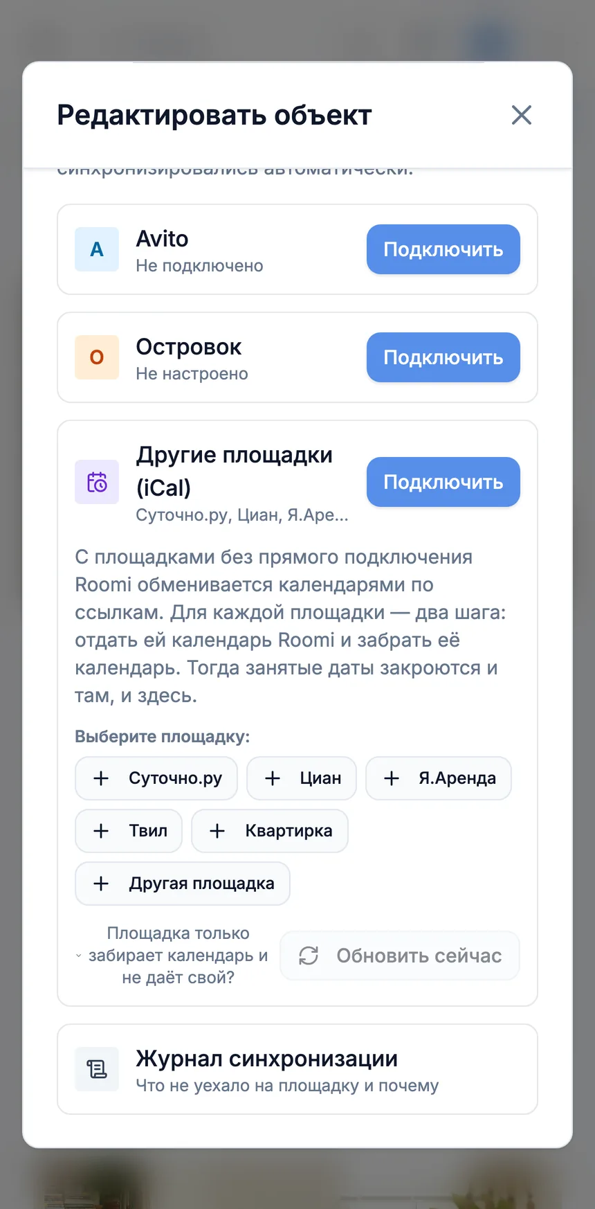 Подключение площадок по iCal в Roomi PMS на телефоне: выбор площадки - Суточно.ру, Циан, Я.Аренда, Твил, Квартирка, другая площадка