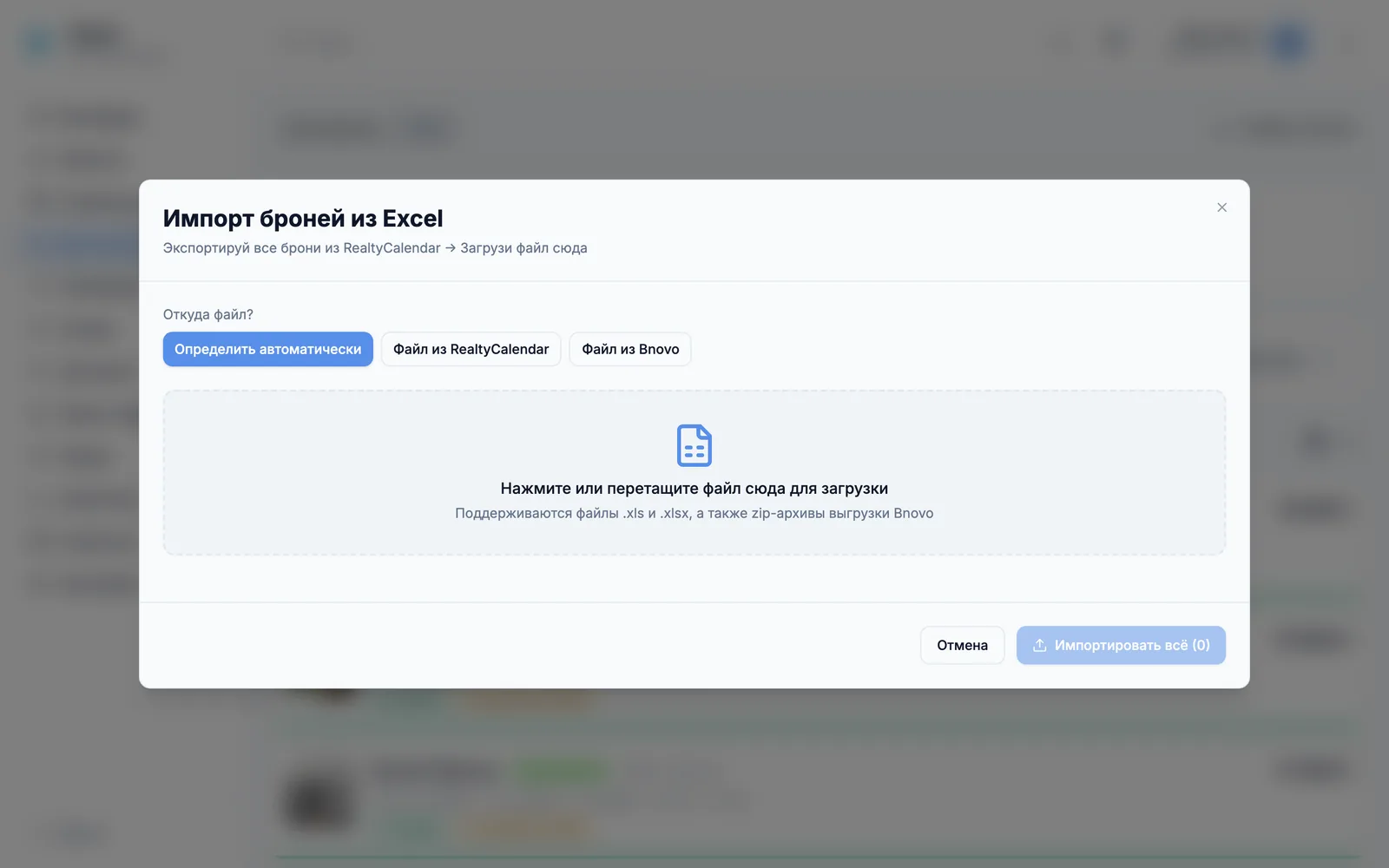 Окно «Импорт броней из Excel» в Roomi PMS в браузере: выбор источника - определить автоматически, файл из RealtyCalendar или файл из Bnovo, ниже поле для загрузки файла