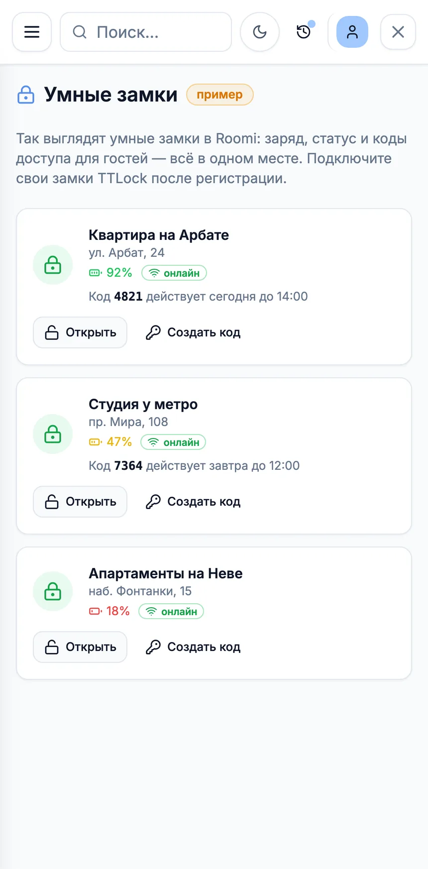 Раздел "Умные замки" Roomi PMS на телефоне с пометкой "пример": замки с зарядом, статусом, кодом гостя и кнопками "Открыть" и "Создать код"