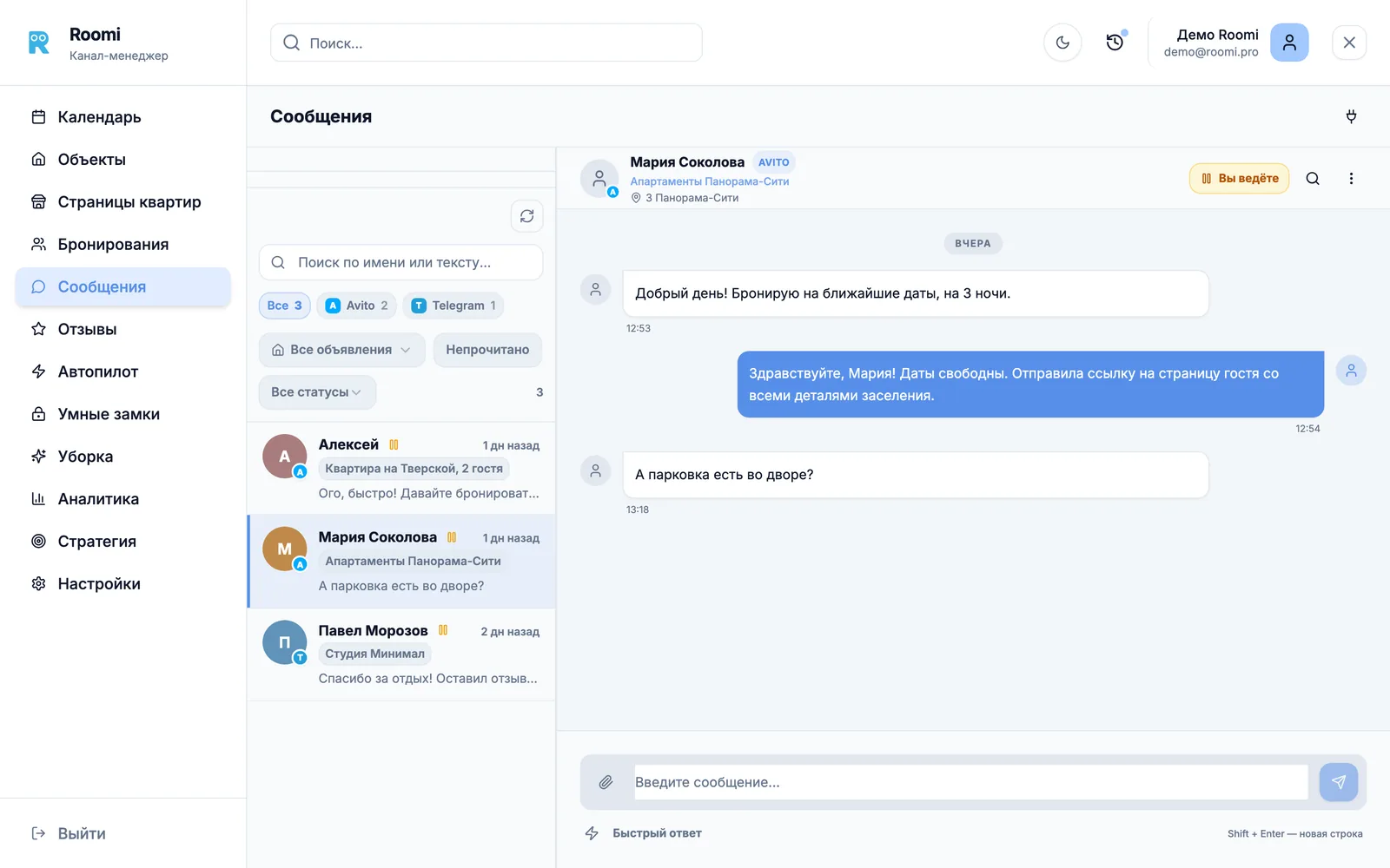 Раздел "Сообщения" Roomi PMS в браузере: список чатов с гостями с Авито и из Telegram и открытая переписка с гостьей