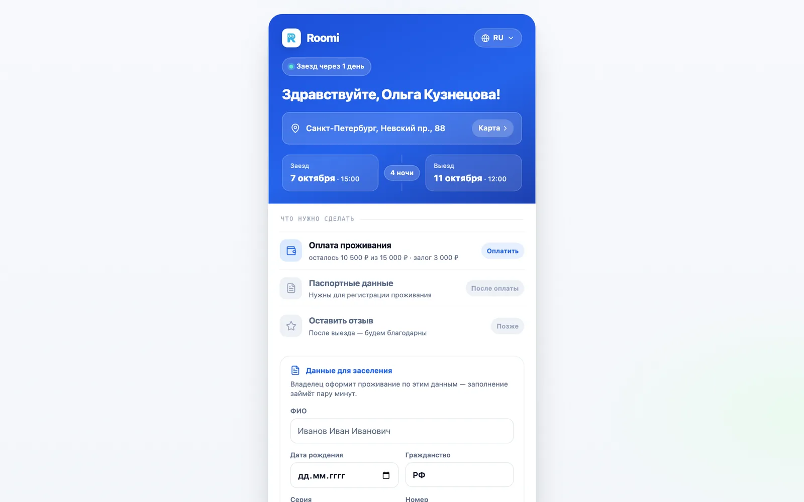 Страница гостя Roomi PMS в браузере: приветствие по имени, адрес с кнопкой "Карта", даты заезда и выезда, оплата проживания и данные для заселения