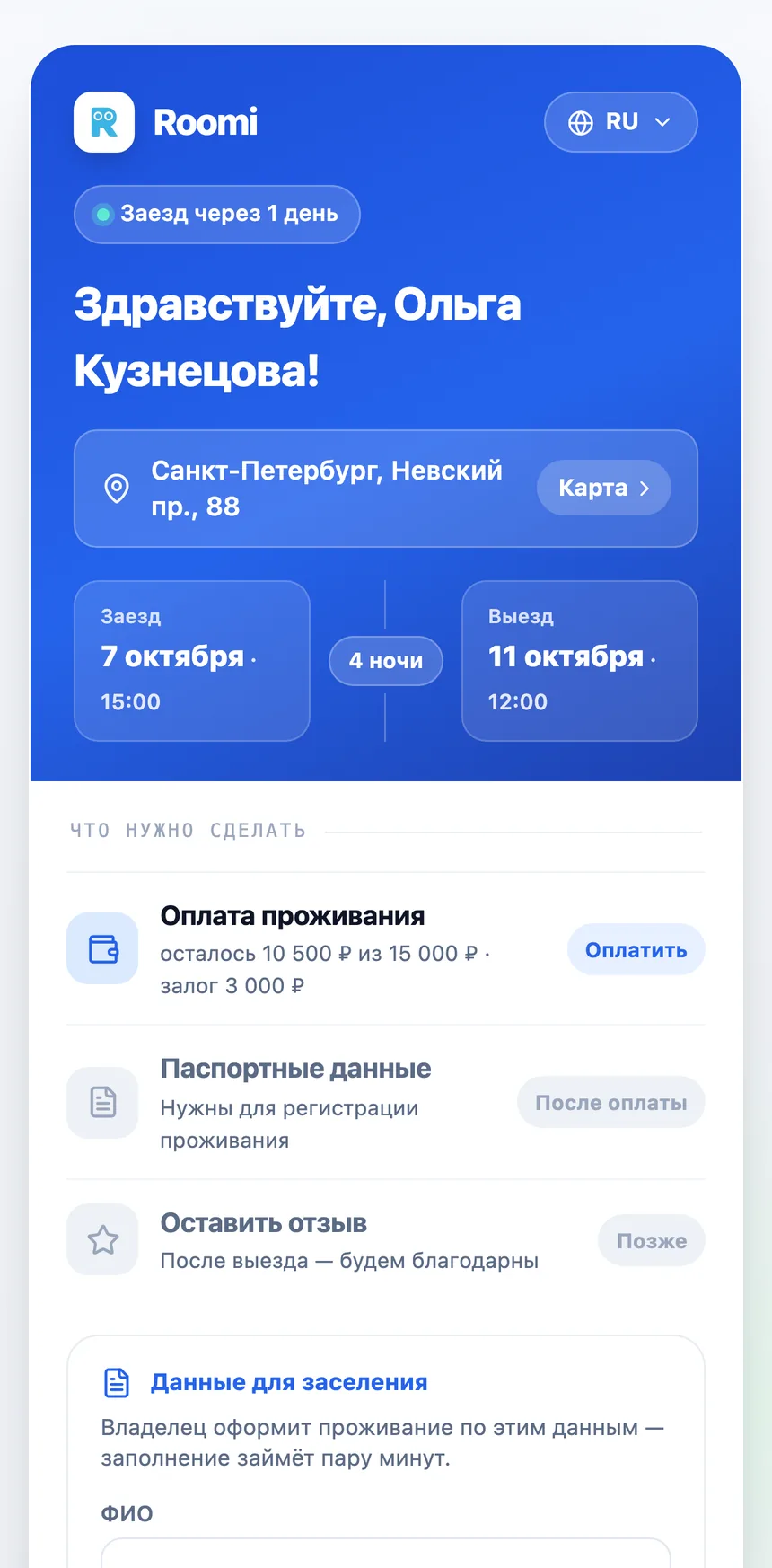Страница гостя Roomi PMS на телефоне: приветствие, адрес с кнопкой "Карта", заезд в 15:00 и выезд в 12:00, оплата проживания